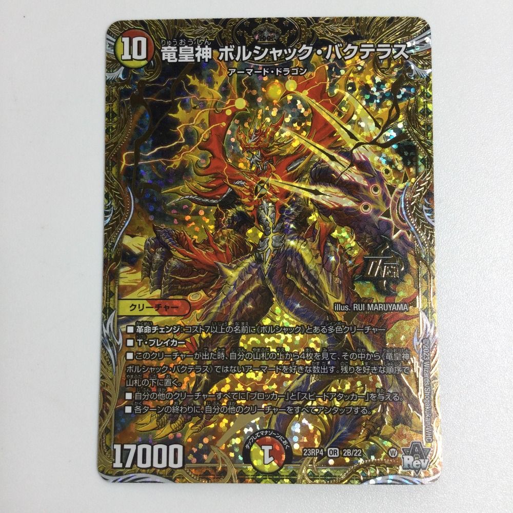 ボルシャックバクテラス b 竜皇神 ボルシャックバクテラス B