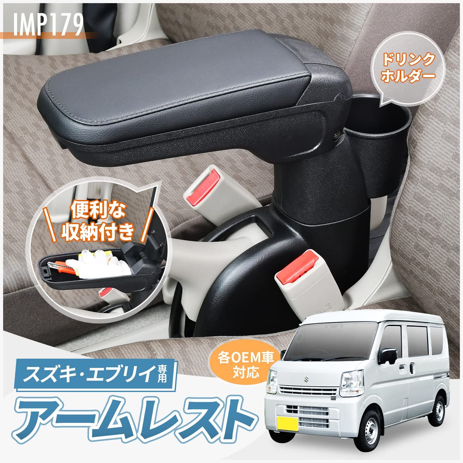 セイワ SEIWA 車種 用品 アームレスト スズキ エブリイ DA17V IMP179 設計 取り付け簡単 角度調整機能付き 日産 NVクリッパー マツダ スクラムバン 三菱 ミニキャブバン