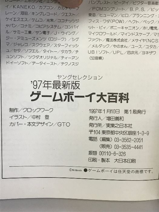 ゲームボーイ大百科 '97年最新版 (ヤングセレクション) 実業之