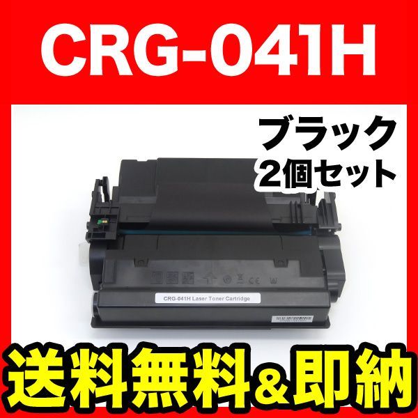 2本セット キヤノン用 CRG 041 H トナーカートリッジ041 互換トナー 大容量 CANON QR 2