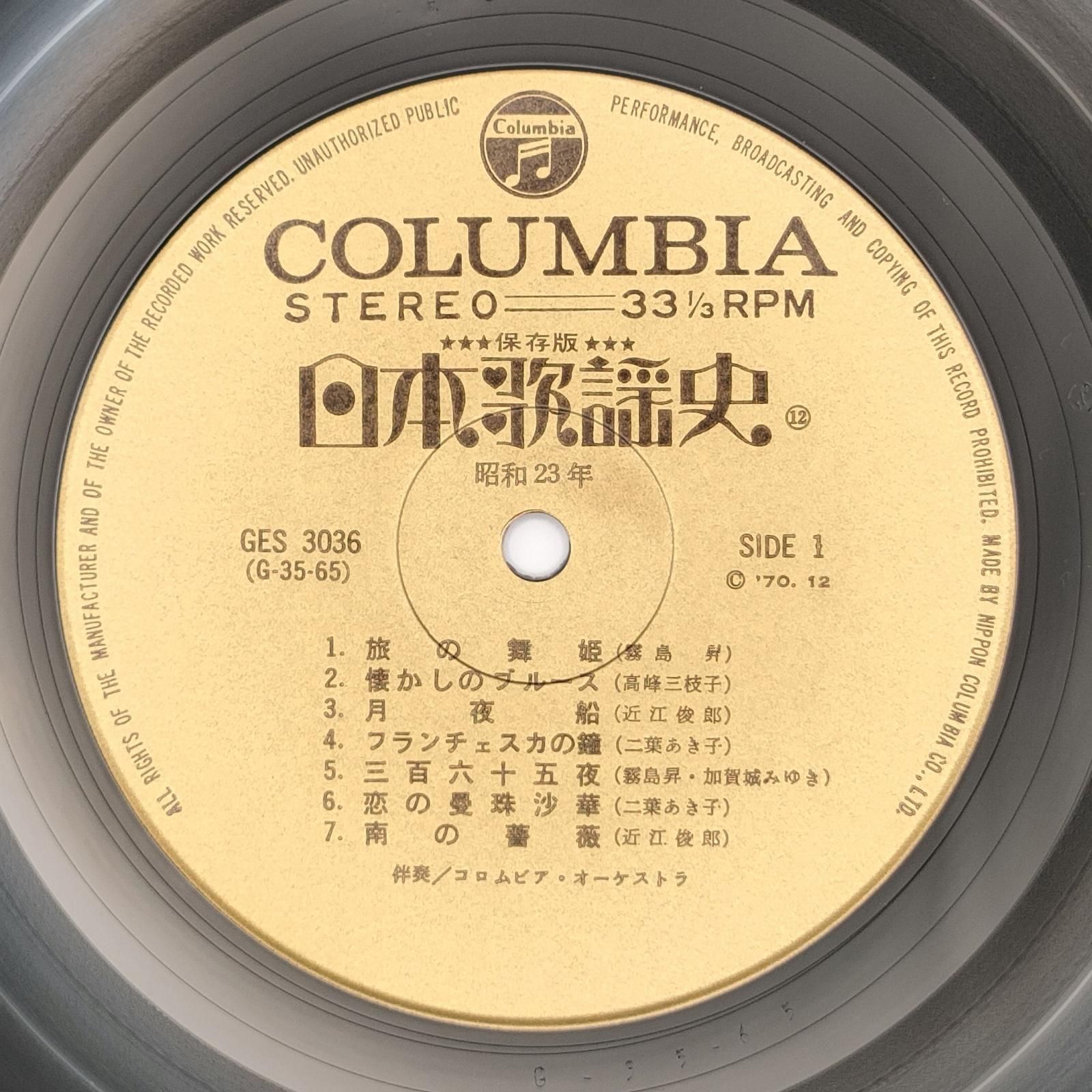 日本歌謡史 第12集 昭和23年 COLUMBIA 33RPM 12インチ 1枚 LP