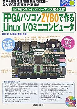 【-非常に良い】 FPGAパソコンZYBOで作るLinux I Oミニコンピュータ (基板付ではありません) (トライアルシリーズ)