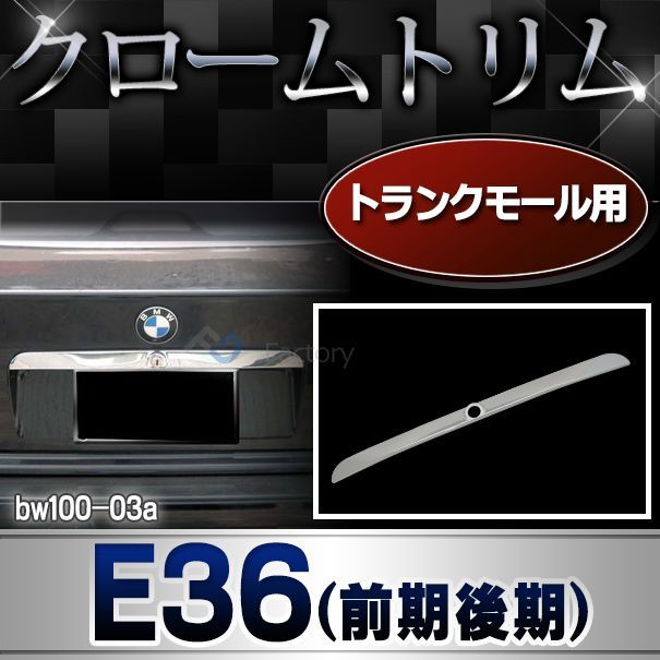 ri-bw100-03 トランクモール用 BMW 3シリーズ E36 (前期後期) クロームメッキ トリム ガーニッシュ カバー ( クロムメッキ トランクモール トランク 車用 カスタムパーツ ドレスアップ 外装パーツ 