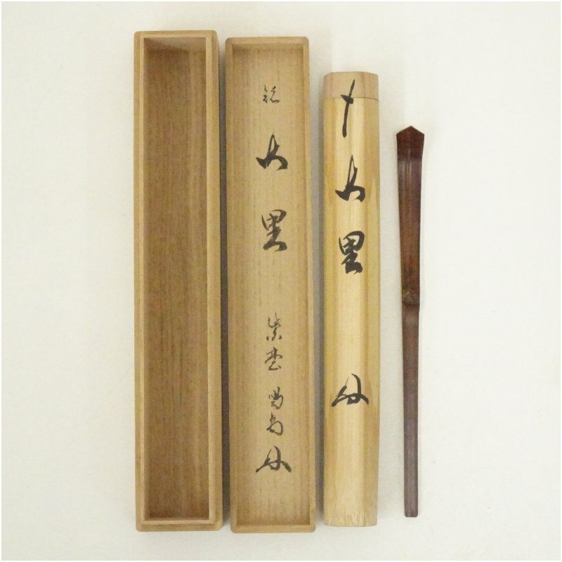竹茶杓（銘：山里）（大徳寺 細合喝堂書付）（共箱） 茶道