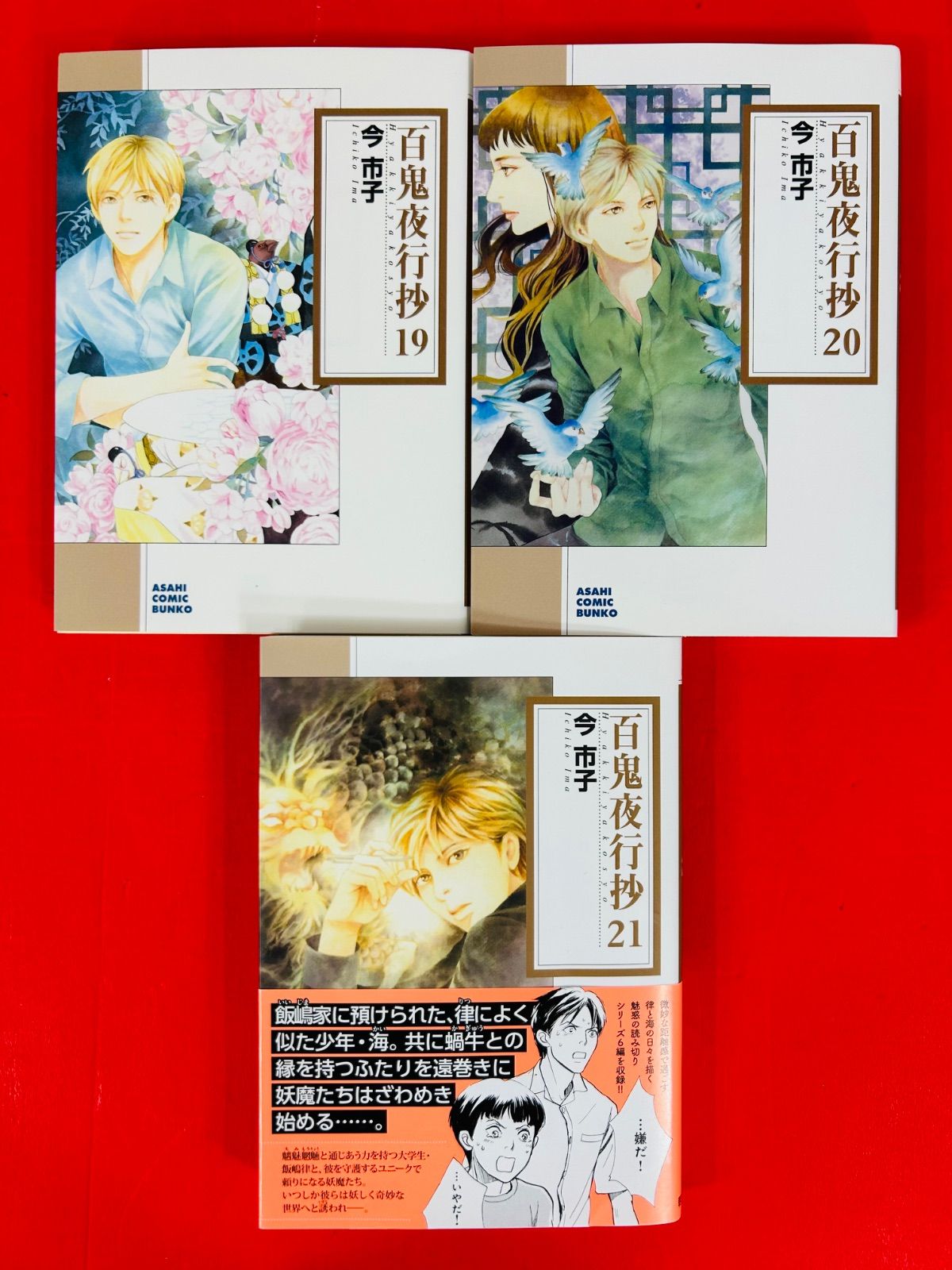 百鬼夜行抄 文庫1-21巻 既刊全巻セット 今市子 朝日新聞出版 - 百鬼夜行抄1-21巻(文庫版/最新刊まで)今市子