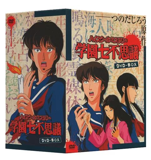 中古】アニメDVD ハイスクールミステリー学園七不思議 DVD-BOX - メルカリ