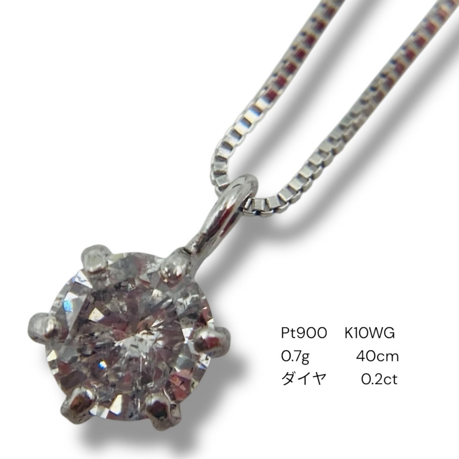 プラチナ ダイヤ0.2ct Pt900 K10WG 10K ネックレス 0.7g 40cm ペンダントトップ