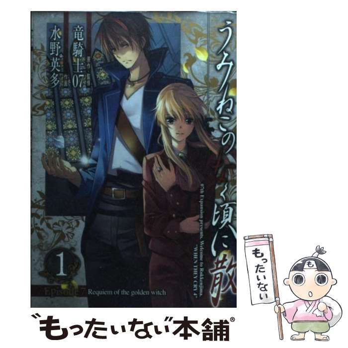 【中古】 うみねこのなく頃に散Ｅｐｉｓｏｄｅ７ Ｒｅｑｕｉｅｍ　ｏｆ　ｔｈｅ　ｇｏｌｄｅｎ　ｗｉｔ 上/講談社/竜騎士０７ Amazon.co.jp: うみねこのなく頃に散 Episode7:Requiem of the