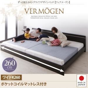フロアベッド ワイドキング260【Vermogen】【ポケットコイルマットレス付き】ダークブラウン ずっと使えるロングライフデザインベッド【Vermogen】フェアメーゲン【代引不可】