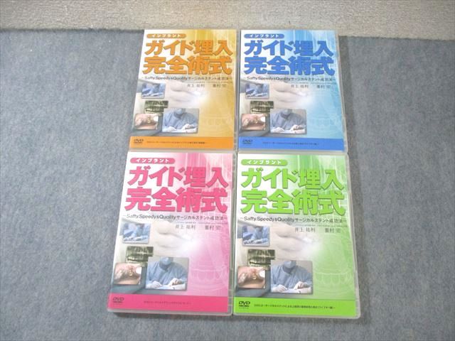 医療情報研究所 インプラントガイド埋入完全術式1〜4 状態良品 DVD3枚 井上裕利/重村宏 ☆ 063m3D 医療情報研究所 インプラントガイド埋入完全術式1〜4 状態良品