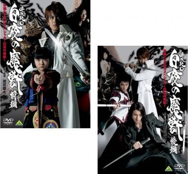牙狼 GARO スペシャル 白夜の魔獣(2枚セット)前編、後編【全巻セット 