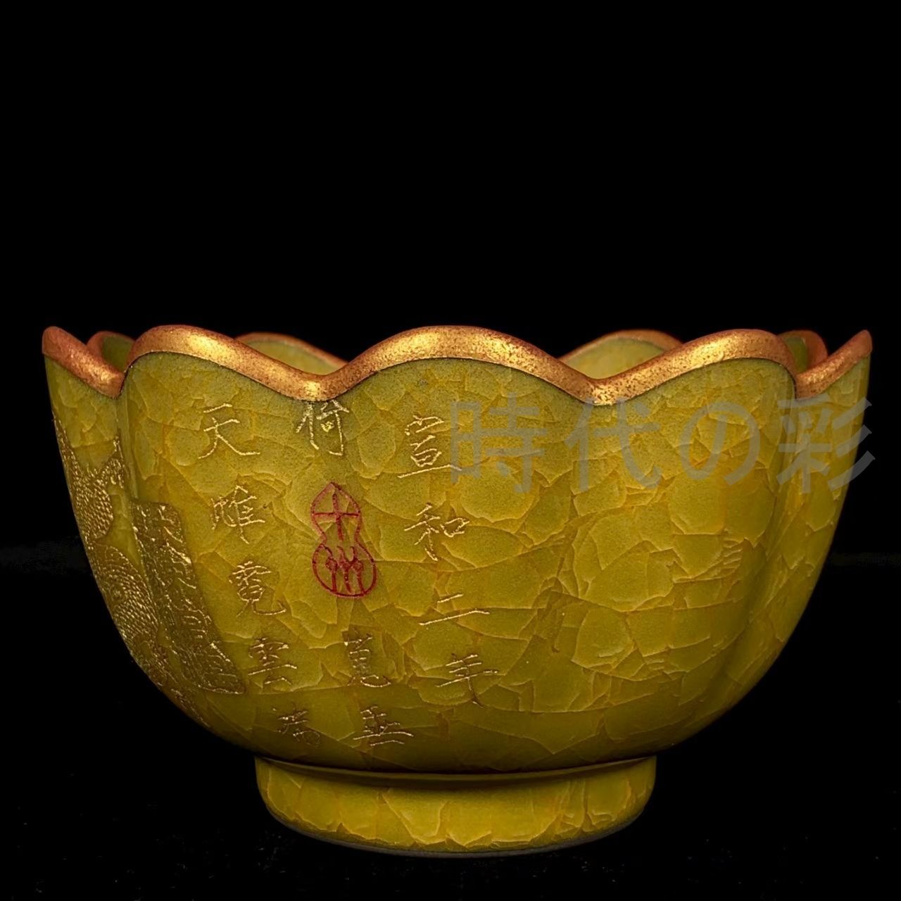 中国古美術 旧蔵 宋 官窯 黄釉 氷裂文 包口 銘文 龍文 蓮花碗 古陶磁器 食器古玩 唐物 古賞物 時代物 R07092316