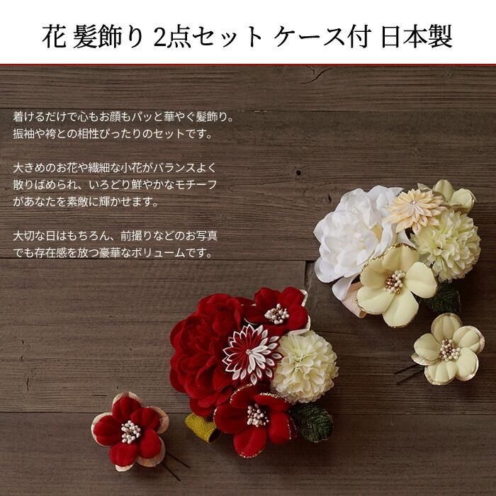 送料無料の商品多数！ 髪飾り 成人式 2点セット 花 大 ミニ uピン コーム つまみ細工 椿 桜 紫 白 赤 選べる2タイプ ケース付 ウェディング ドレス パーティー wkx1014