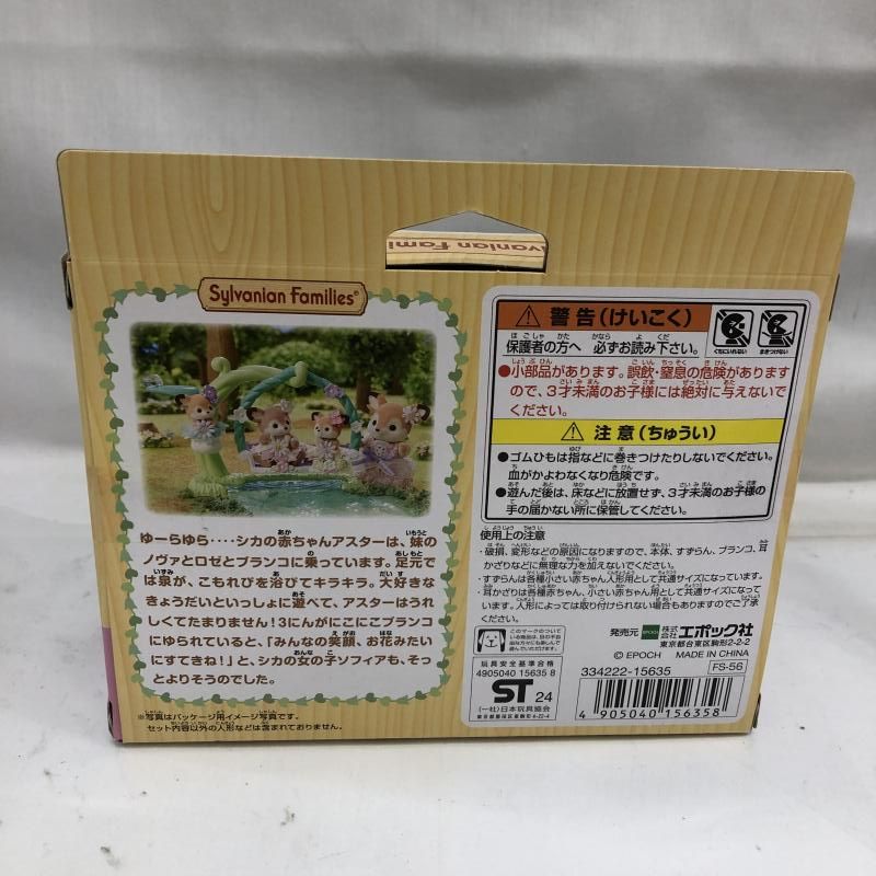 み 中古】未開封)シカの赤ちゃん -水辺のなかよしブランコセットー FS-56[22]