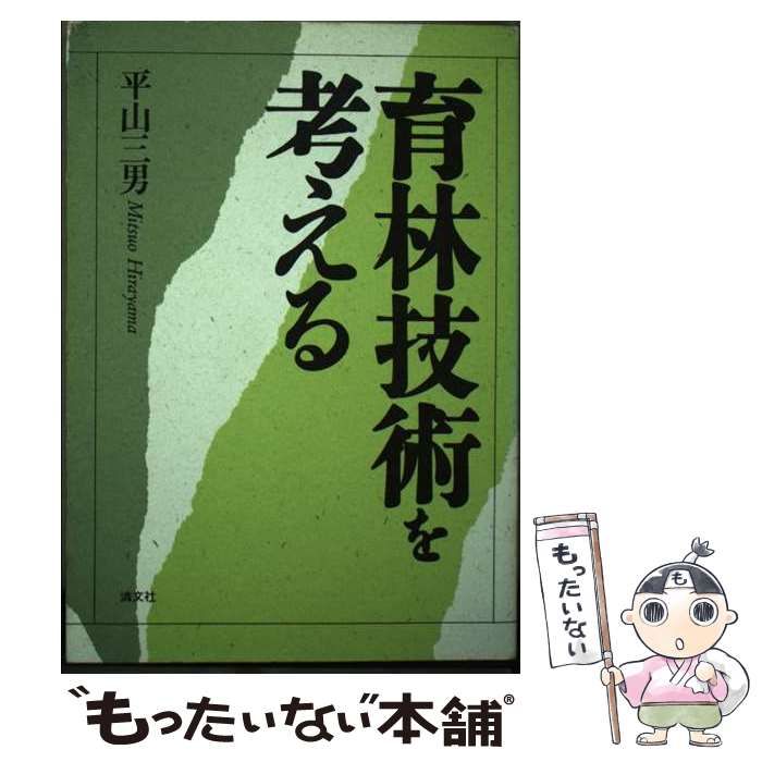 育林技術を考える/清文社/平山三男（林業）清文社発行者カナ - その他