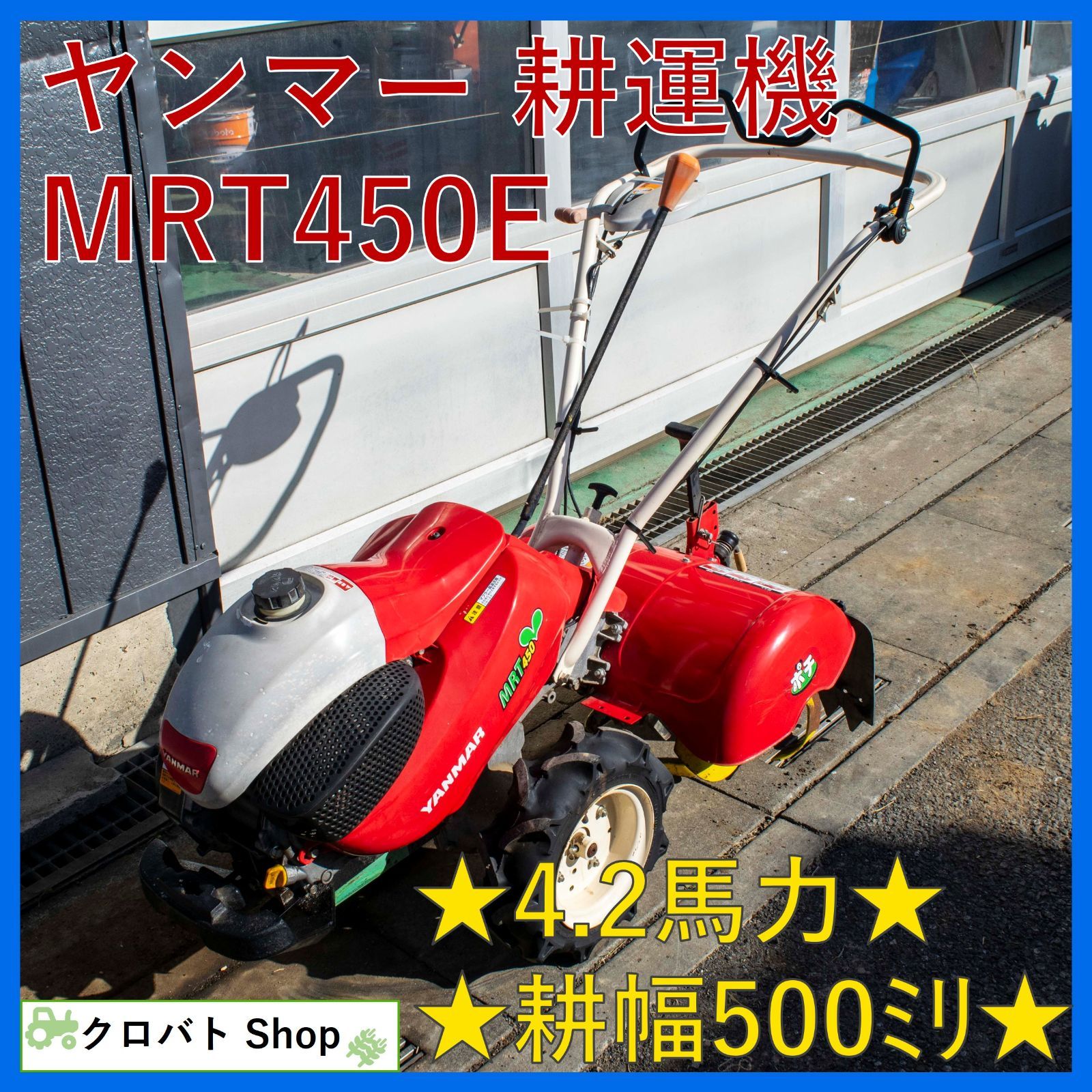 埼玉発 ヤンマー 耕運機 MRT450E 4.2馬力 ポチ ガソリン リアロータリー リコイル 家庭菜園 管理機 耕耘機 耕うん機