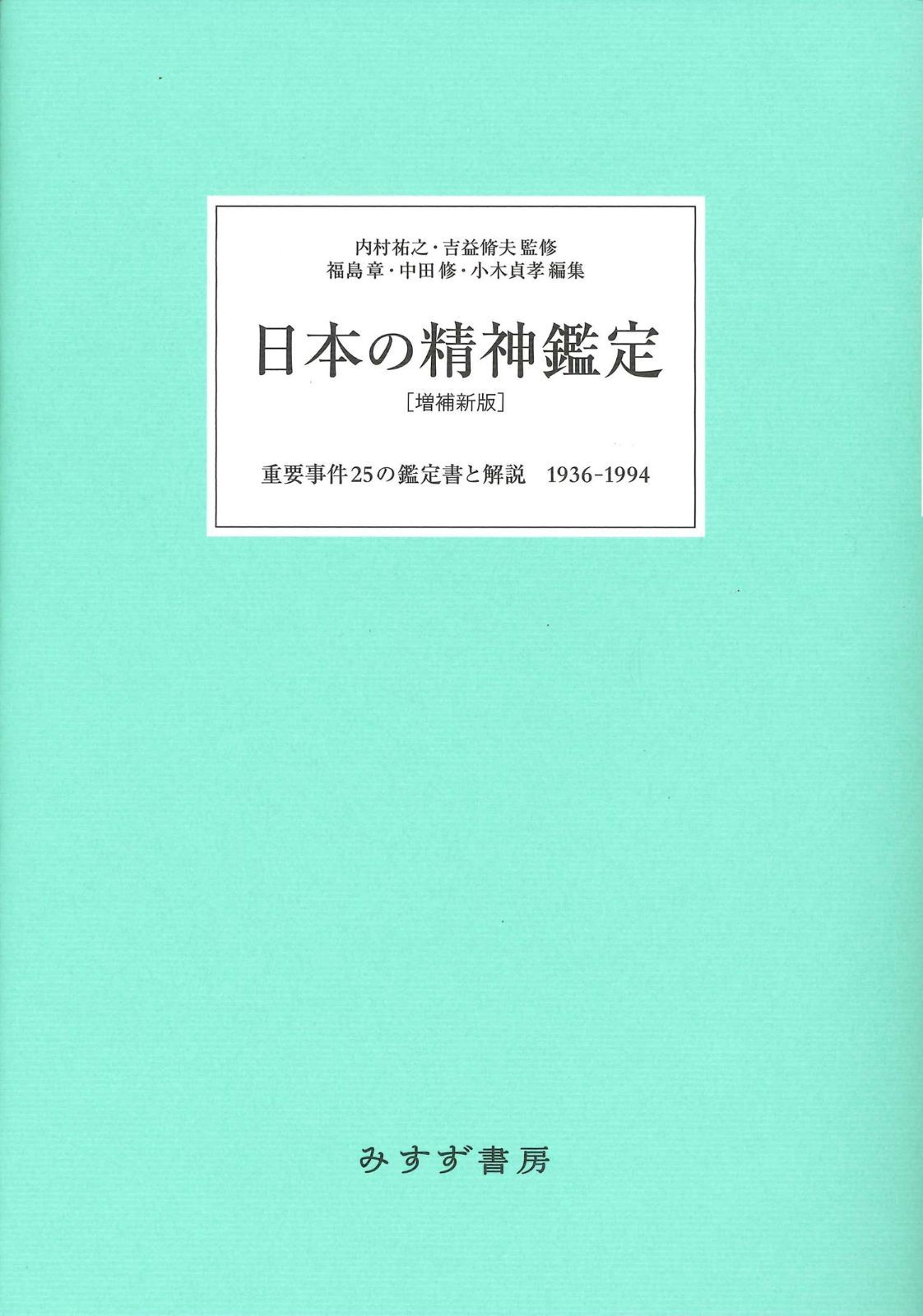 日本の精神鑑定 増補新版 ――重要事件25の鑑定書と解説 1936-1994