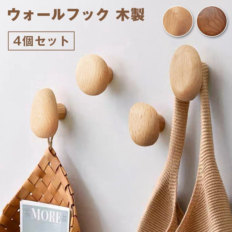 木製 ウォールフック 未使用 4個セット ウォールハンガー壁掛けフック