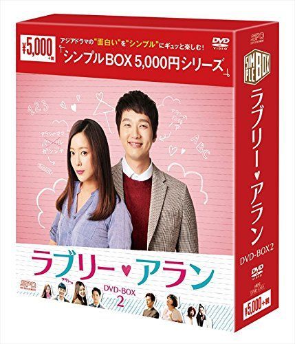 ラブリー・アラン DVD-BOX2シンプルBOXシリーズ