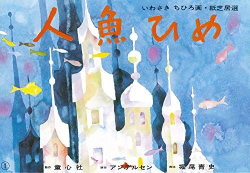 人魚ひめ (いわさきちひろ画紙芝居選)／アンデルセン、堀尾 青史