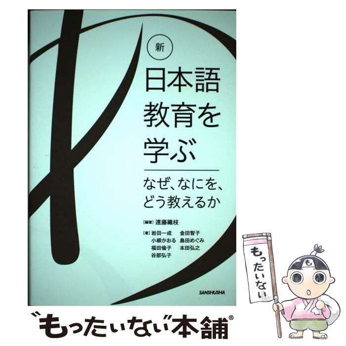 中古】 新・日本語教育を学ぶ なぜ、なにを、どう教えるか / 遠藤織枝