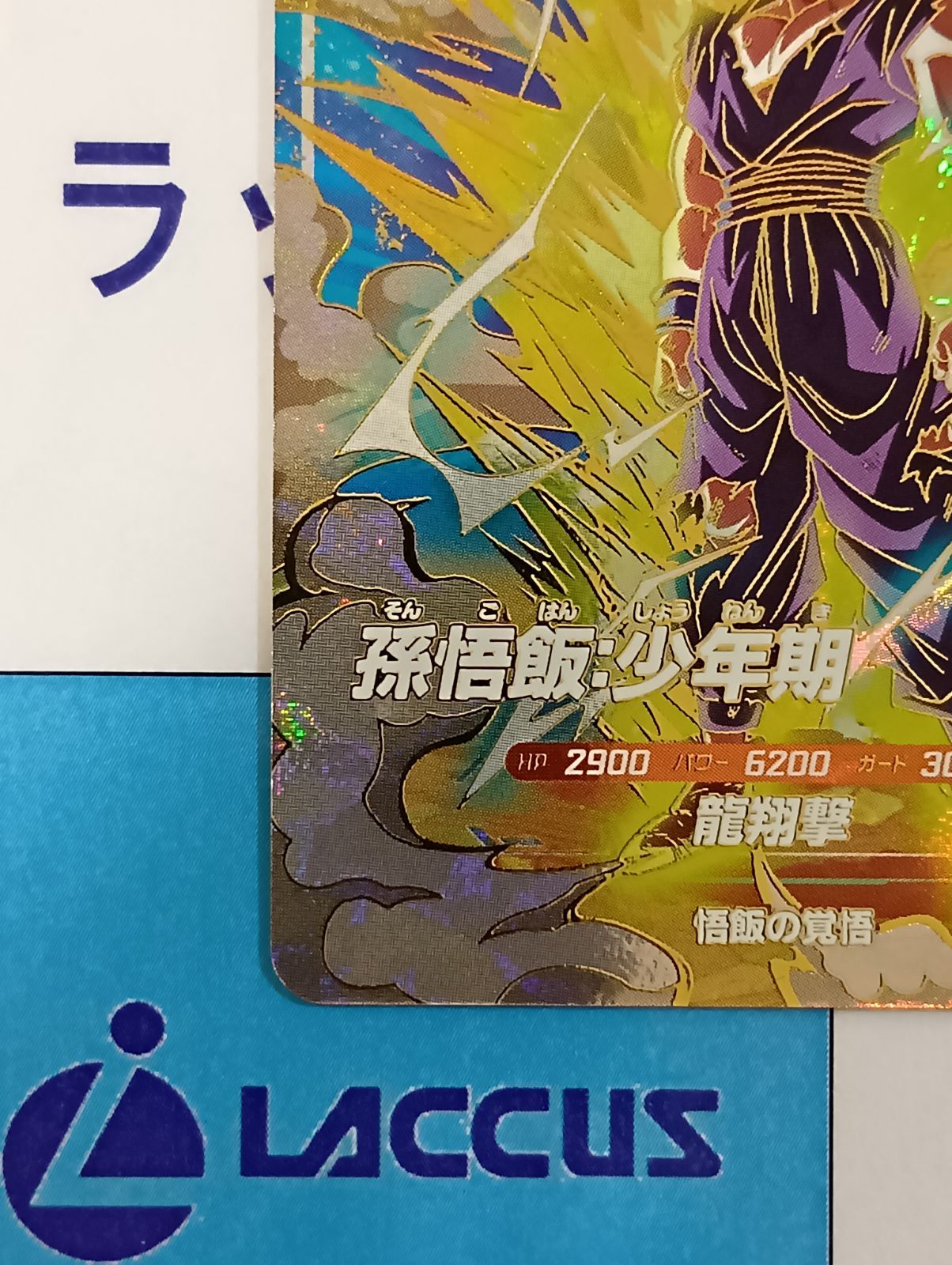 ドラゴンボールスーパーダイバーズ GDR SDV5-076 孫悟飯:少年期