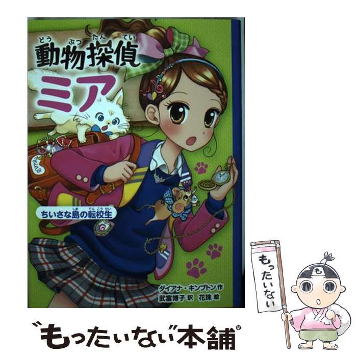 中古】 動物探偵ミア [2] ちいさな島の転校生 (動物探偵ミア 2) / ダイアナ・キンプトン、武富博子 / ポプラ社 - メルカリ