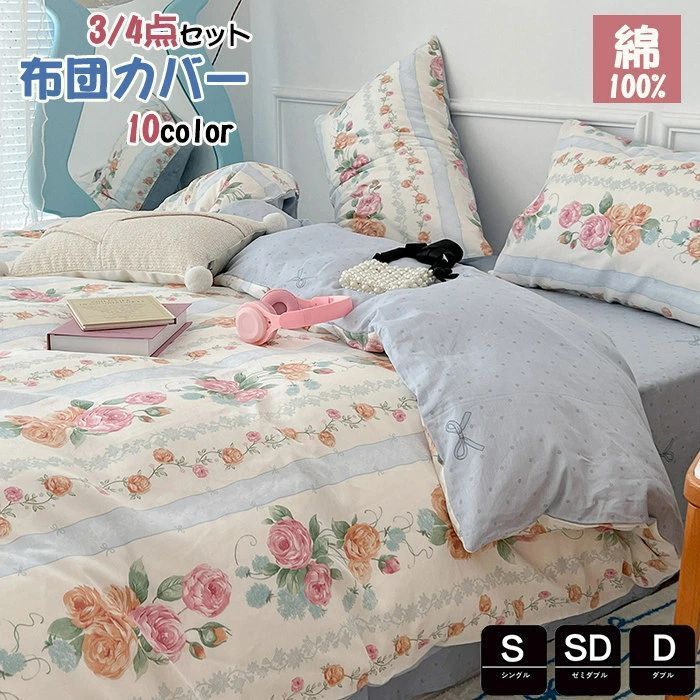 掛け布団カバー ロリータ系 シングル 綿100％ Lolita系布団カバー 3点4点セット寝具カバーセット ベッド用品 掛ふとんカバー かわいい 春