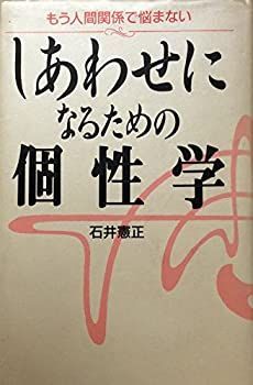 【中古-非常に良い】 しあわせになるための個性学 もう人間関係で悩まない (ワニの本)