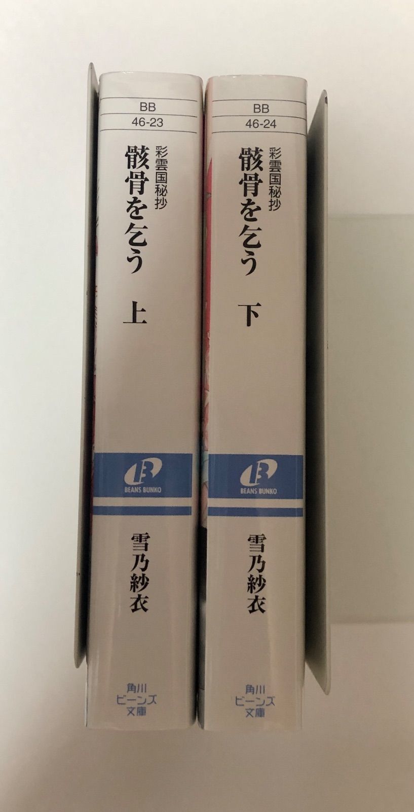 彩雲国物語 骸骨を乞う 上下セット - メルカリ