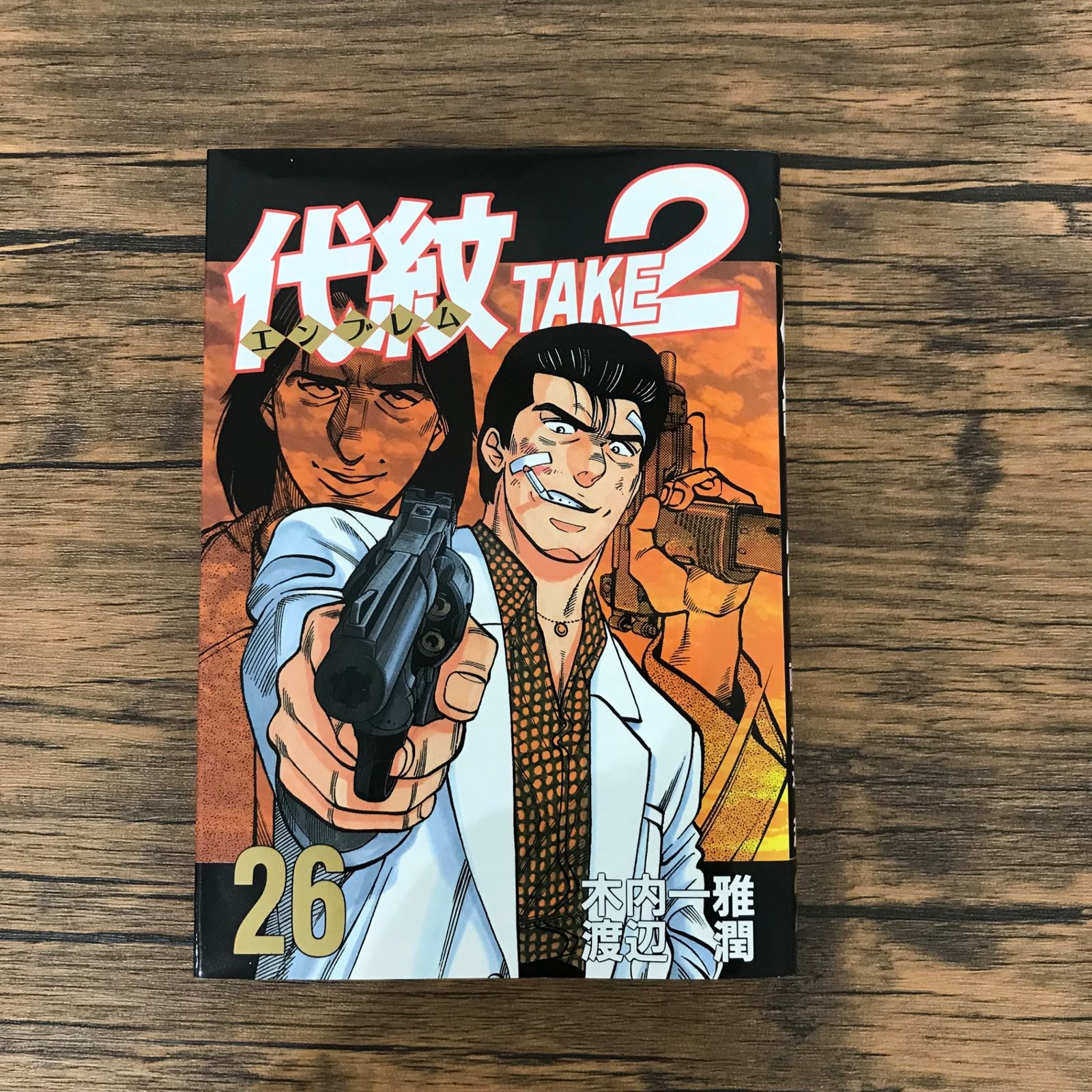 代紋(エンブレム) 初版】代紋（エンブレム）TAKE2 26巻のみ/【作者