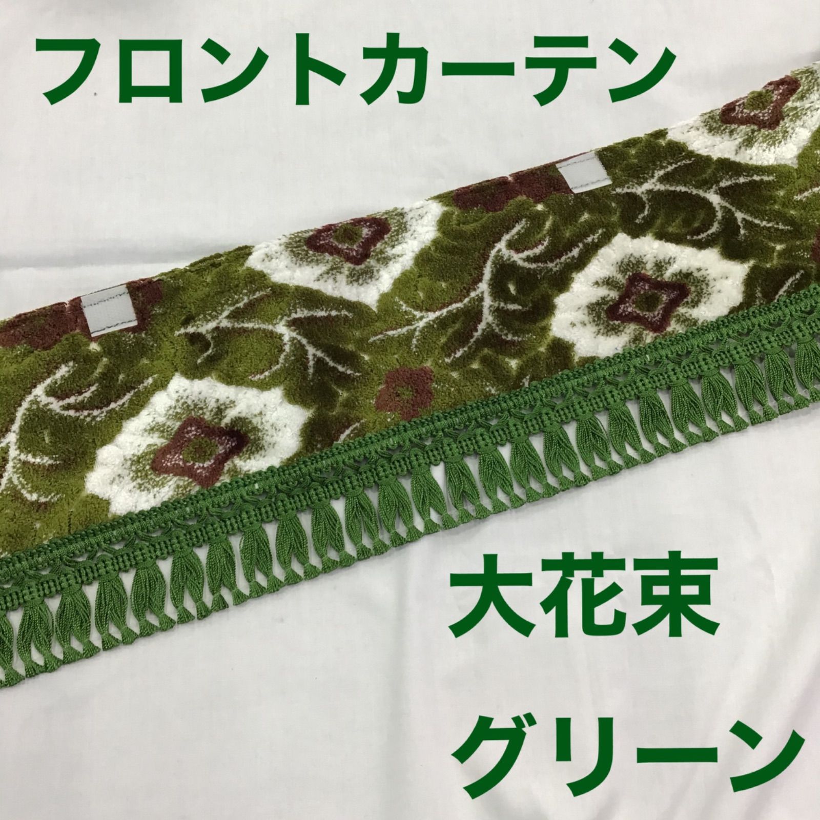 大花束 グリーン カーテン