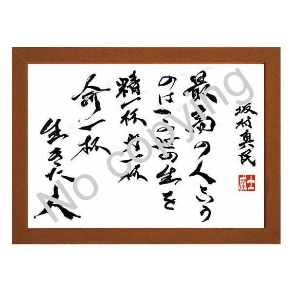 坂村真民 名言 ☆仏教詩人！坂村真民の言葉：心に響く名言額・格言額【最高の人という