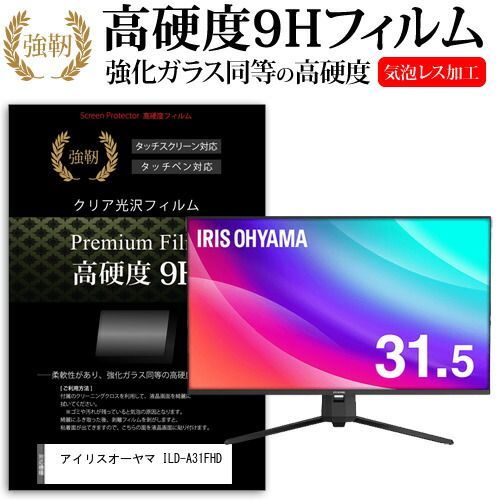 アイリスオーヤマ ILD-A31FHD [31.5インチ] 機種で使える 強化ガラス と 同等の 高硬度9H フィルム 液晶保護フィルム メール便送料無料