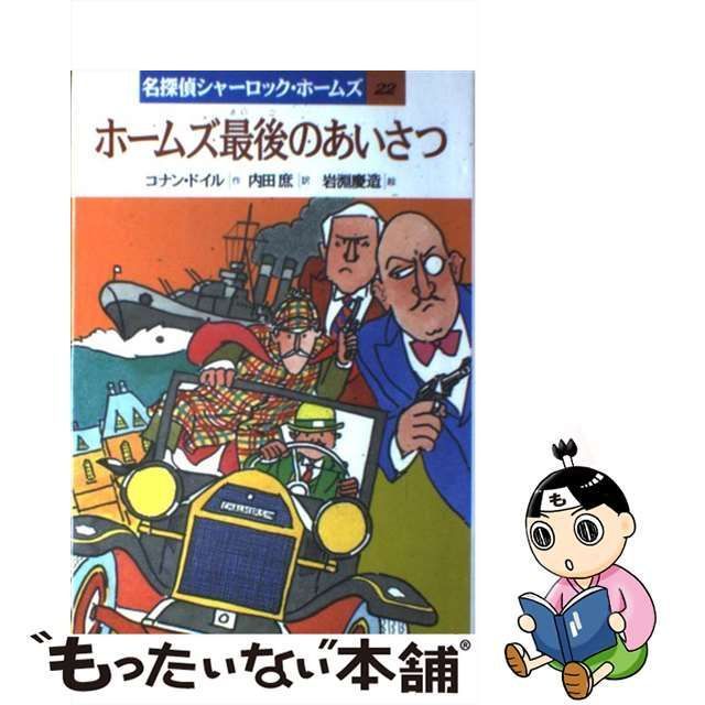 中古】 ホームズ最後のあいさつ (名探偵シャーロック・ホームズ 22) / コナン・ドイル、内田庶 / 岩崎書店 - メルカリ