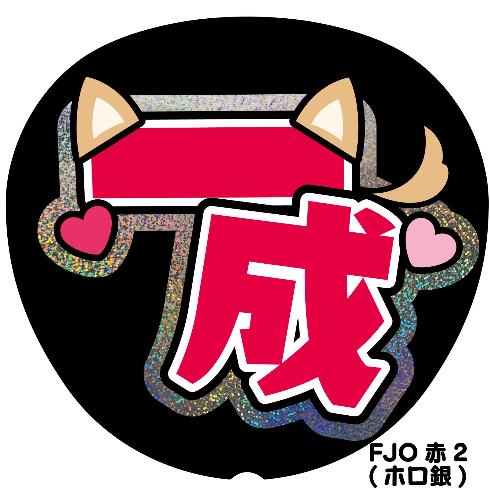 G反射うちわ文字【一成いっせい】選べる反射名前文字ファンサ文字