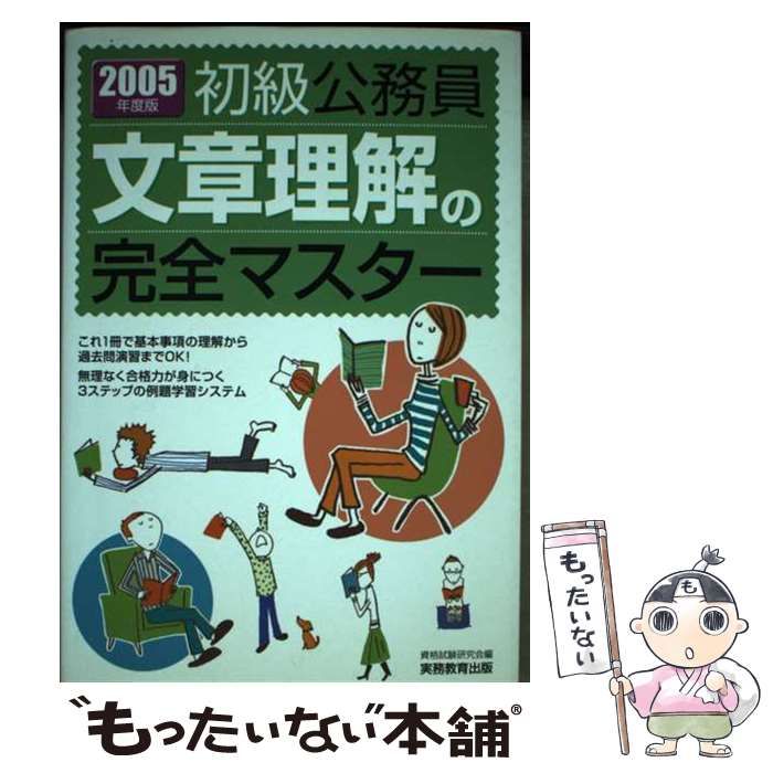 初級公務員 文章理解の完全マスター 2005年度版 / 資格試験研究会