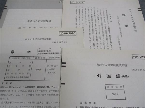 駿台 東北大入試実戦模試問題 2019年11月施行 英語/数学/国語