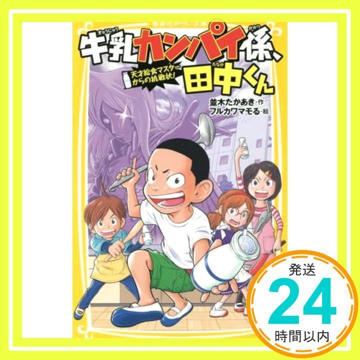 牛乳カンパイ係 田中くん 天才給食マスターからの挑戦状! 集英社みらい文庫 並木 たかあき フルカワマモる_02