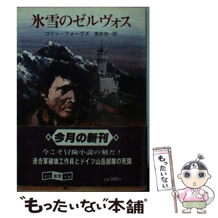 【中古】 氷雪のゼルヴォス/東京創元社/コリン・フォーブス 中古】 氷雪のゼルヴォス （創元推理文庫） / 黒岩俊一、コリン