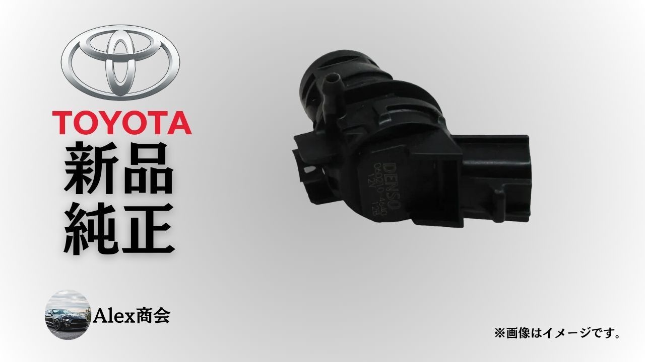 トヨタ 純正 メーカー 正規 ウインドシールドウォッシャー ノズル サブASSY タウンエース S402M 2008-2013 ウォッシャーノズル フロントガラス 洗浄 ポンプ 交換 修理 予防整備 純正部品