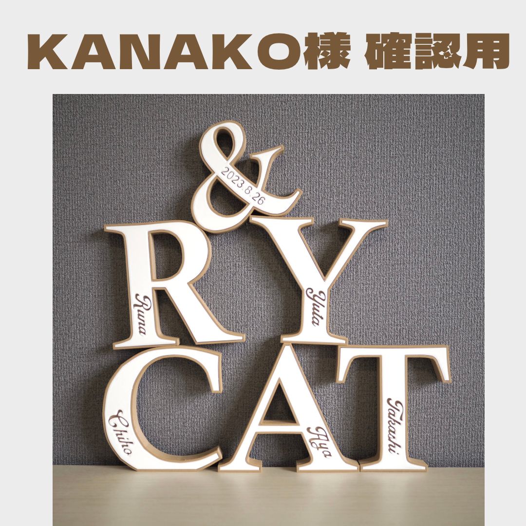 しょこ様確認用♡イニシャルオブジェ さちこ様☆確認用 さちこ様確認用♡イニシャルオブジェ イニシャル