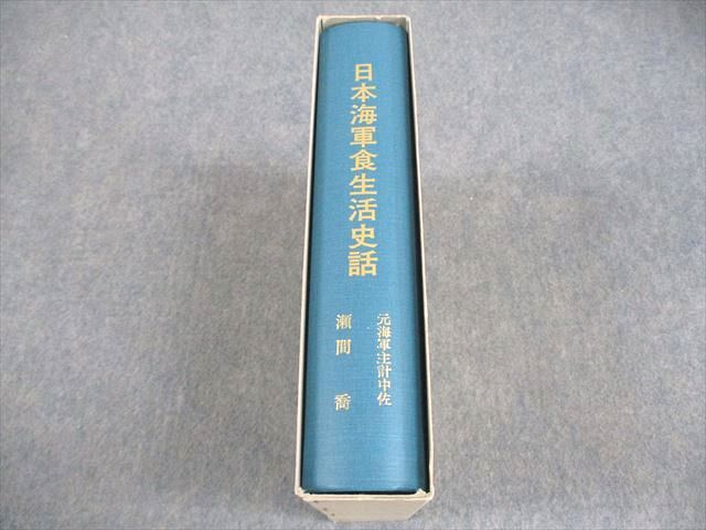 海援社 日本海軍食生活史話 状態良い 1985 瀬間喬 ☆ 048M6D 海援社 日本海軍食生活史話 状態良い 1985 瀬間喬 048M6D