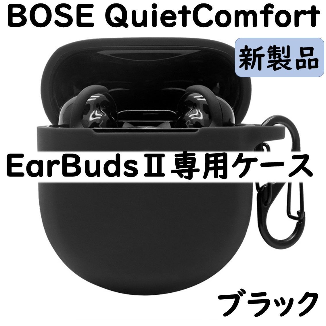 正規品質保証】 BOSE QuietComfort EarBuds 専用ケース ブラック