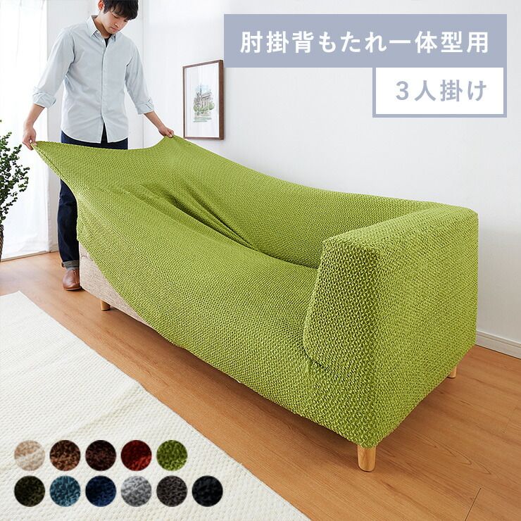 むぎ様 ♡ 専用ページ レンガ】 ソファーカバー 3人掛け 肘掛・背もたれ一体型 ウエーブ生地