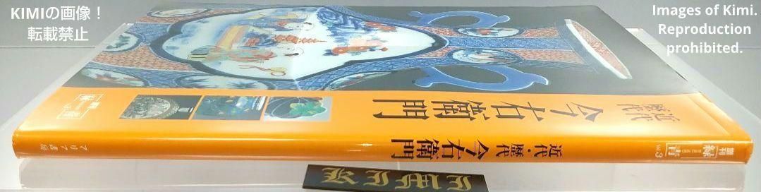 初版 第1刷発行「近代・歴代今右衛門」井村欣裕 構成・解説 増刊緑青 