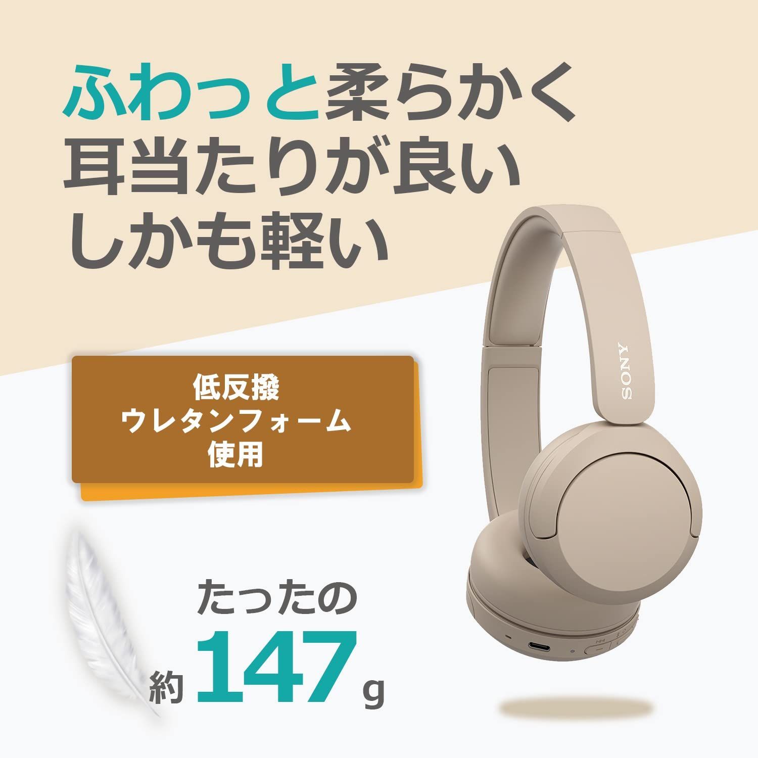 約147g| アプリ対応により好みの音質にカスタマイズできる