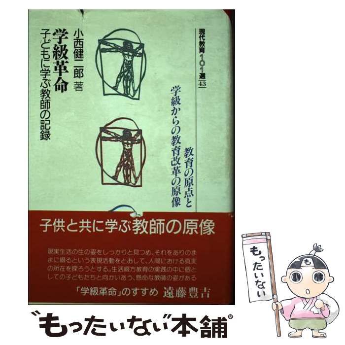 中古】 学級革命 子どもに学ぶ教師の記録 （現代教育101選） / 小西