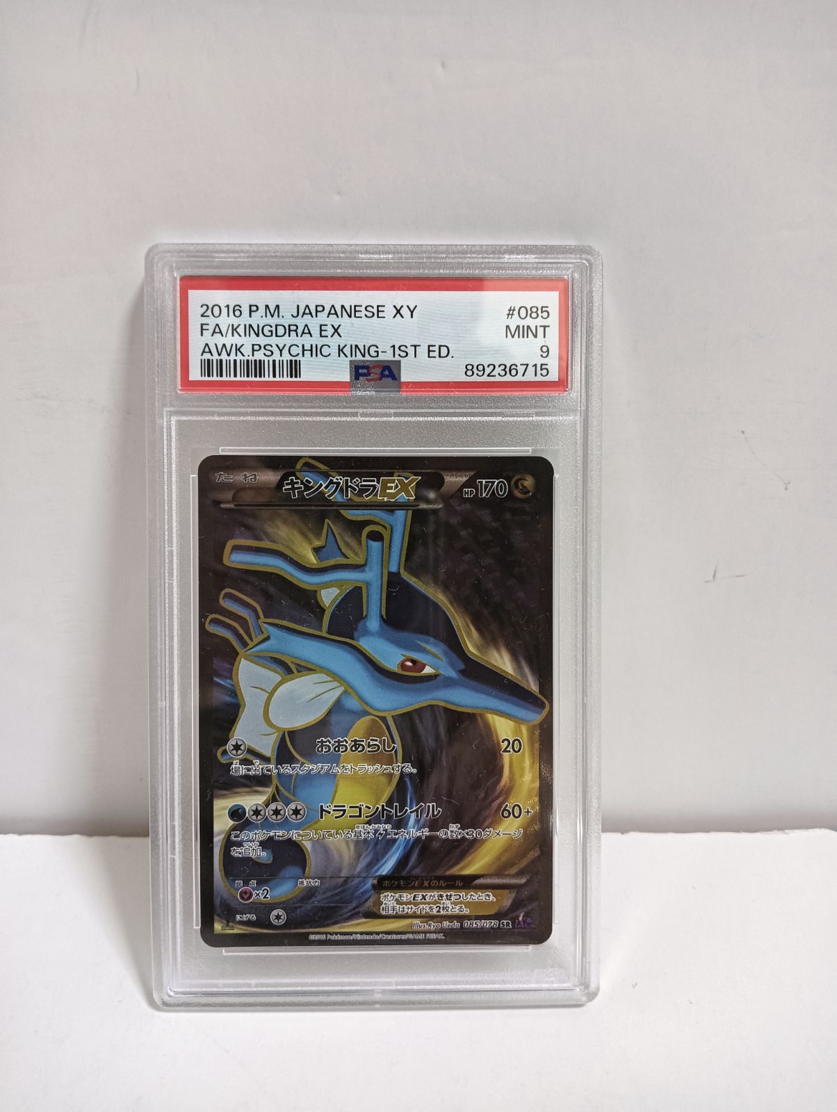 ポケモンカード　キングドラ　eカード　psa9 ポケモンカード キングドラEX SR PSA9 - メルカリ