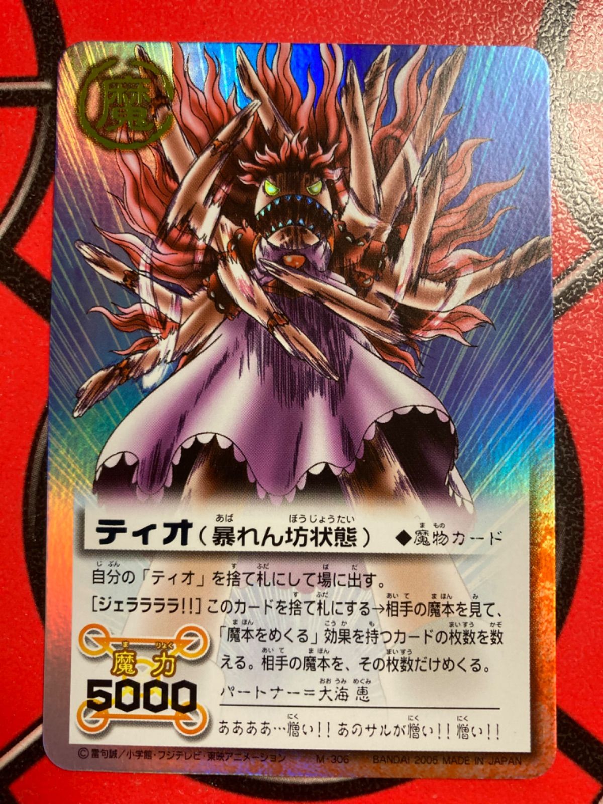 金色のガッシュベルカード 《ティオ（暴れん坊状態）》 Zp